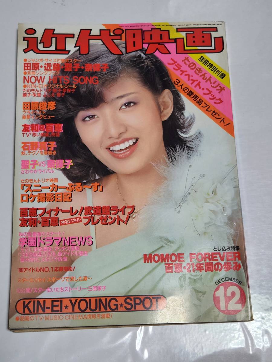 34 昭和55年12月号 近代映画 河合奈保子 松田聖子 山口百恵 三原順子 榊原郁恵 石野真子 岩崎良美 浜田朱里 柏原よしえ拍卖