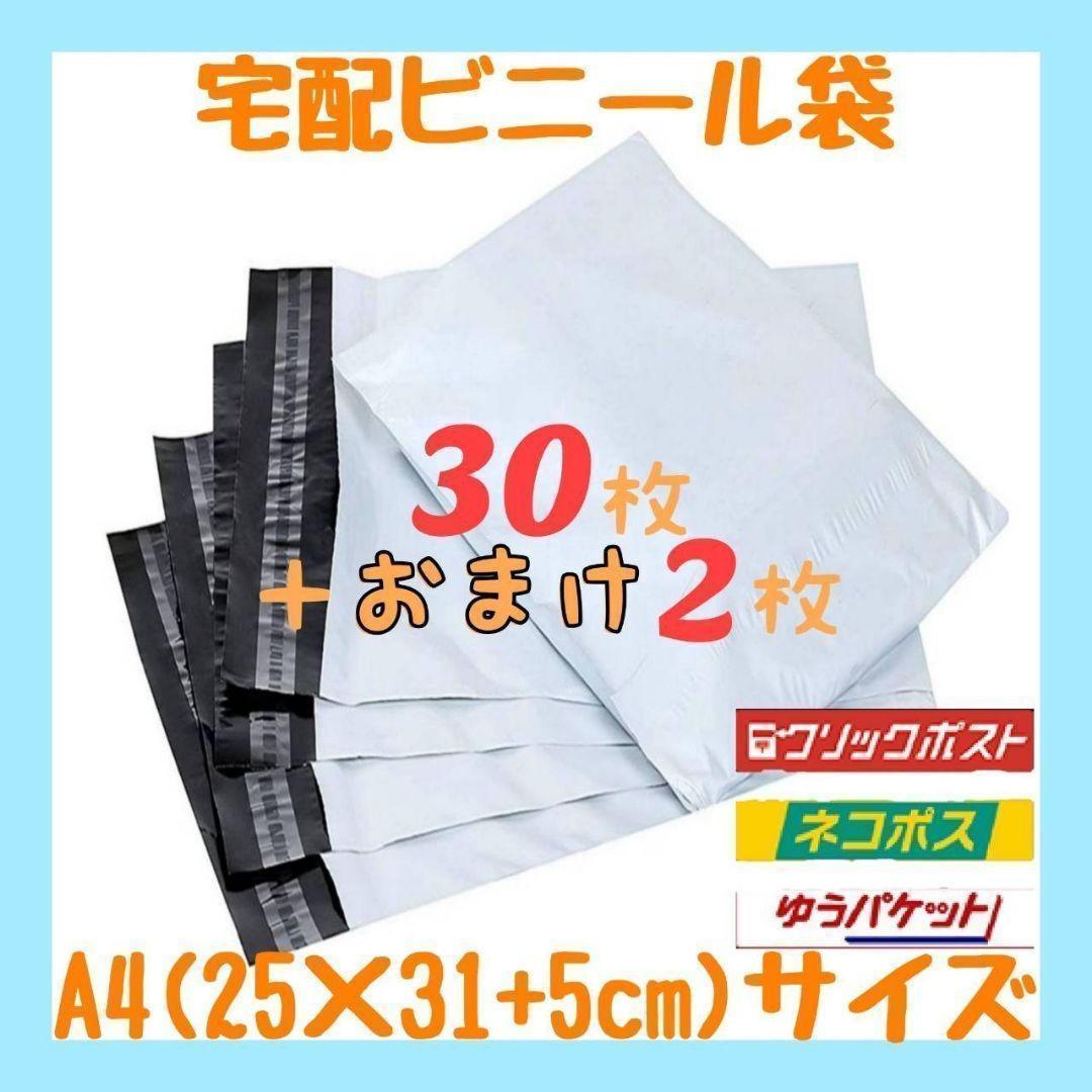 A4サイズ 宅配ビニール袋 30枚セット 梱包袋 ゆうゆうメルカリ便 白 激安 ポリ袋 梱包資材 梱包袋 防水袋 ラッピング opp袋 封筒 メール便拍卖