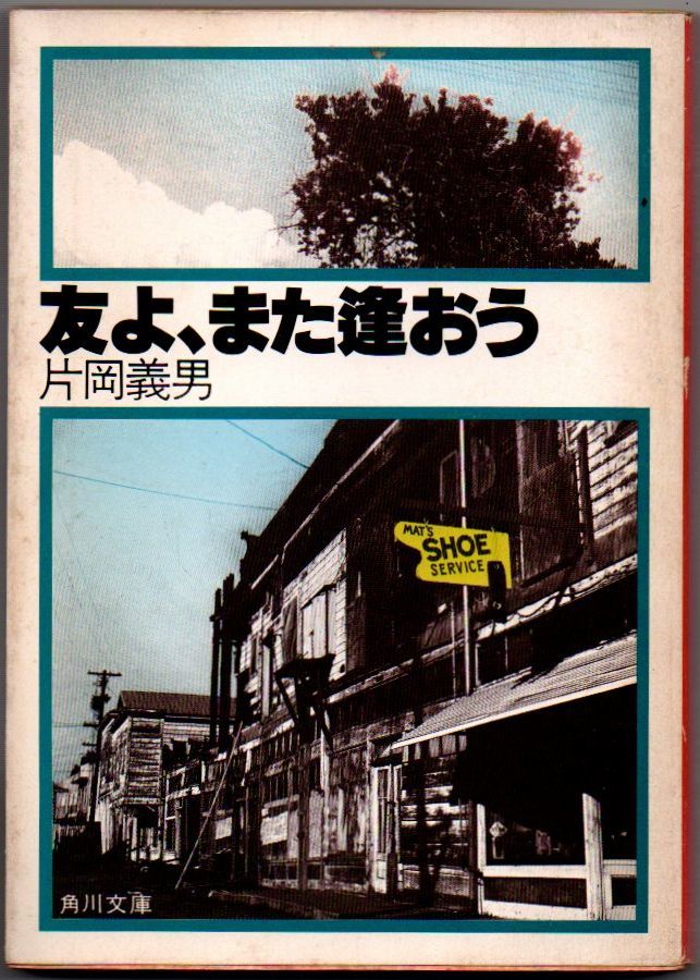 104* 友よ、また逢おう ビリー・ザ・キッドの伝説 片岡義男 角川文庫 初版 強めのヤケあり拍卖