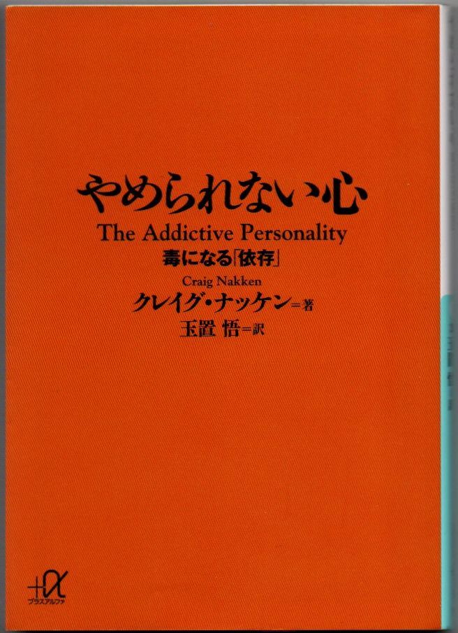 106* やめられない心 毒になる「依存」 クレイグ・ナッケン 講談社+α文庫拍卖