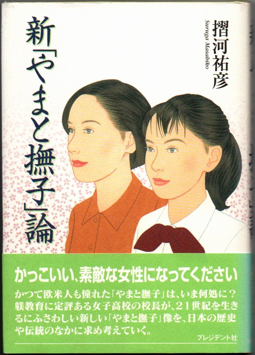105* 新「やまと撫子」論 摺河祐彦 プレジデント社拍卖