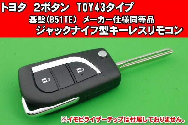 トヨタ(ヴィッツ・アクア・プロボックス等)2ボタン★メーカー仕様(B51TE)同等の基盤付き★ジャックナイフ型キーレスリモコン★カット込拍卖