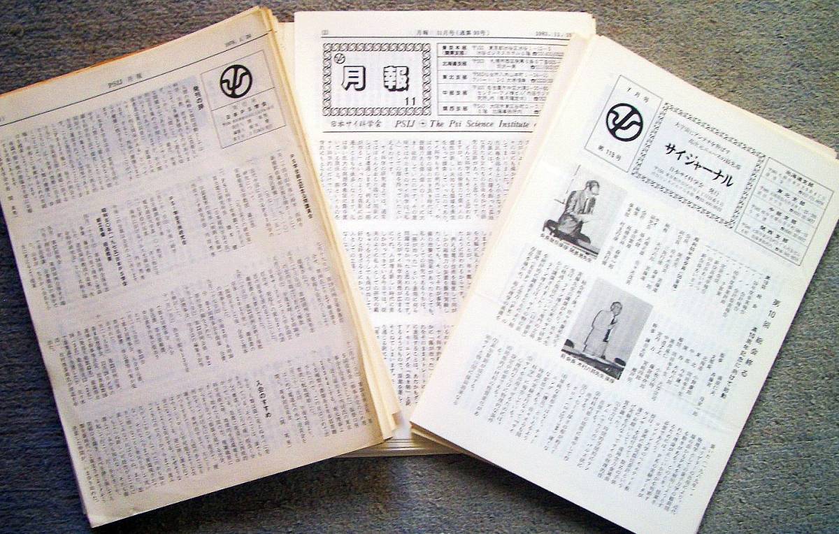超レア★サイ科学会報紙「サイジャーナル」(PSIJ月報と月報含む) 創刊号から134冊セット★日本PS科学会/日本サイ科学会拍卖