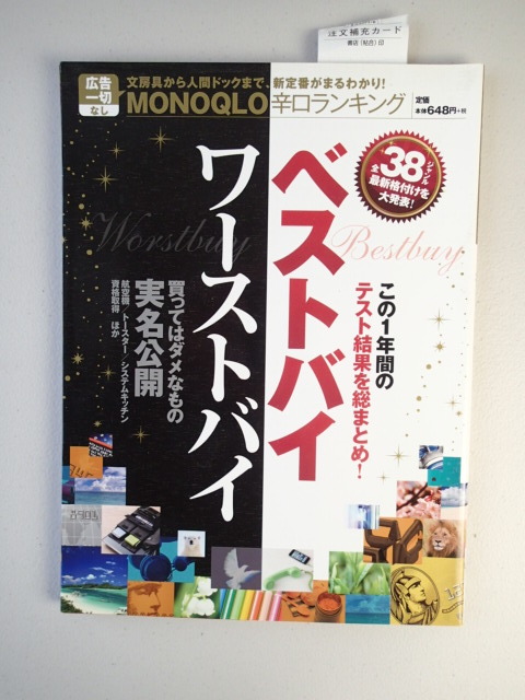 ★MONOQLO/モノクロ(晋遊舎)★辛口ランキング ベストバイワーストバイ ★全38ジャンル拍卖