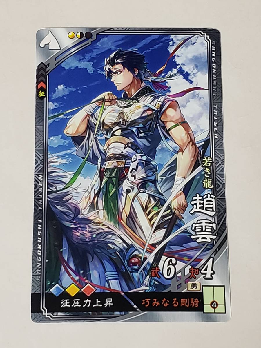 三国志大戦 R趙雲 通常イラスト コレクション用拍卖