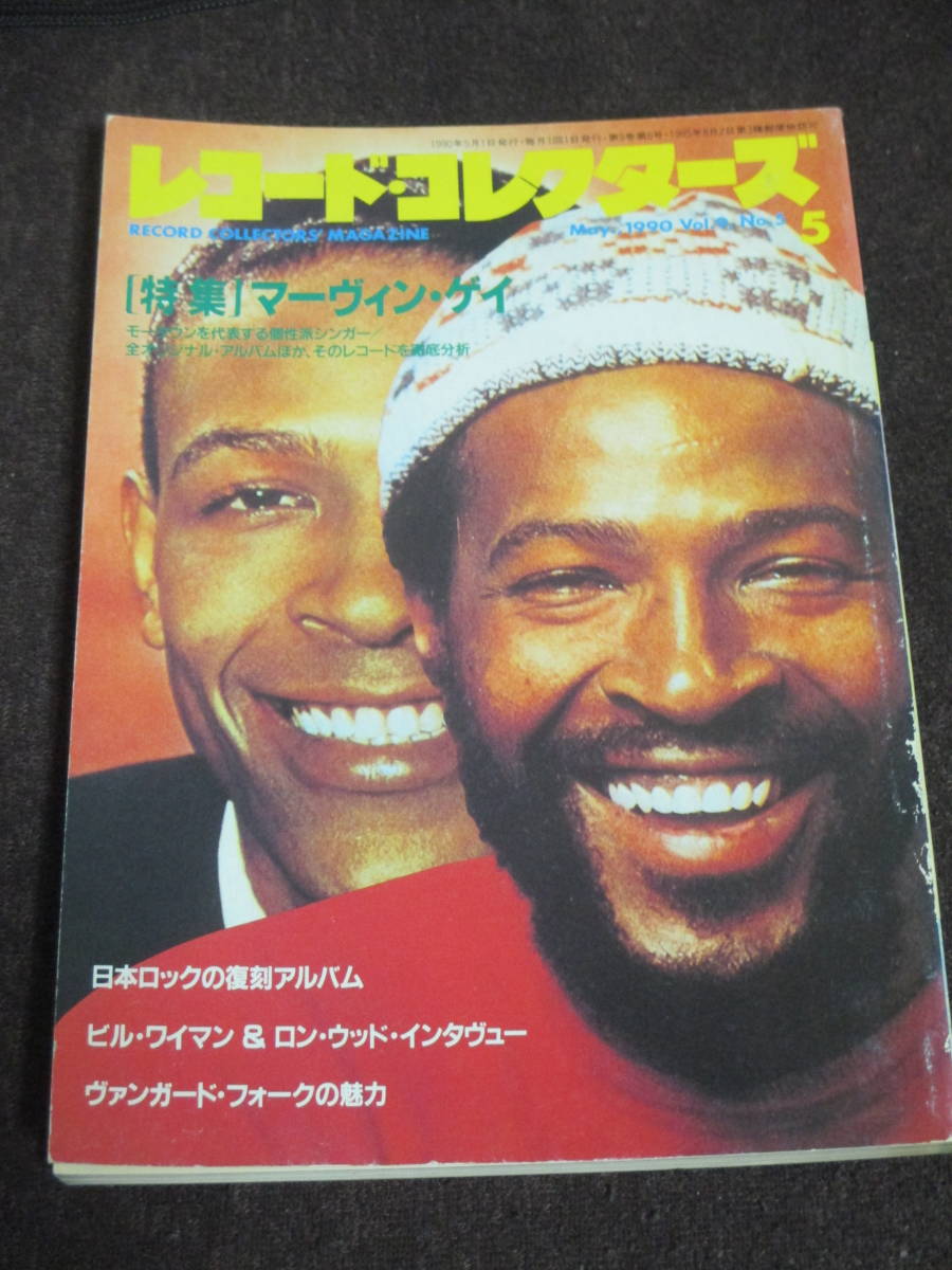レコード・コレクターズ1990年5月号 特集マーヴィン・ゲイ ロン・ウッド&ビル・ワイマン拍卖