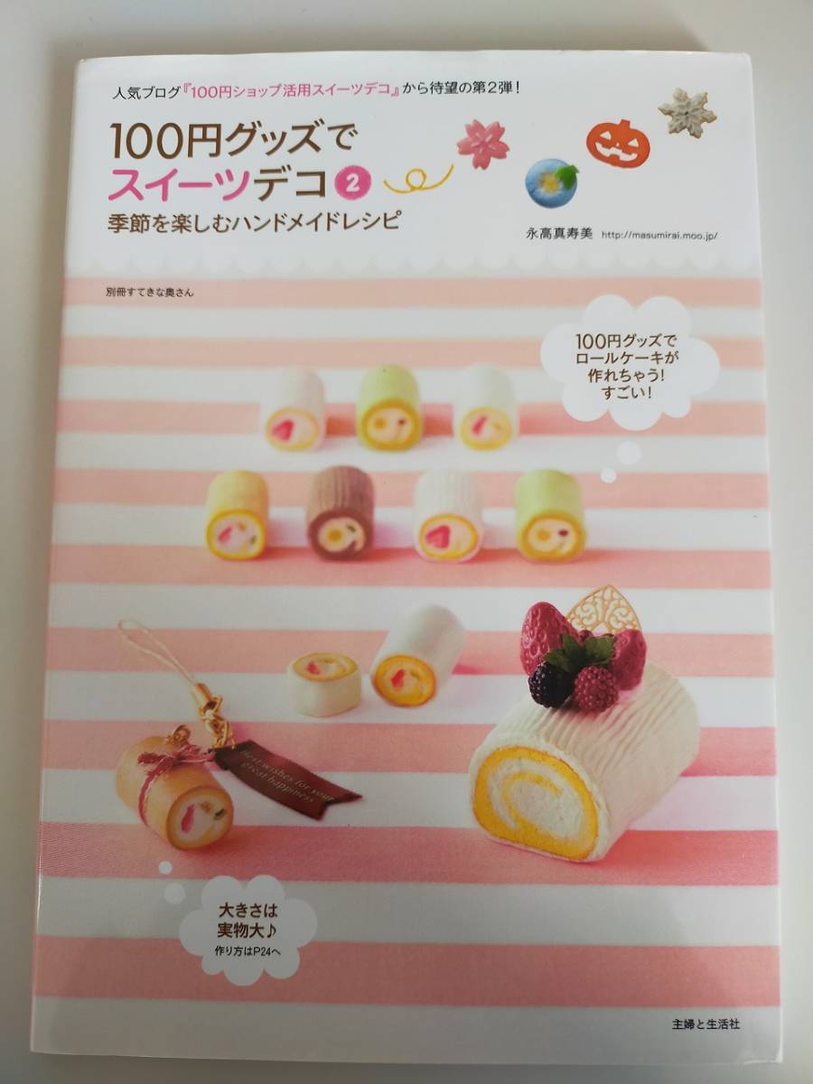 100円グッズでスイーツデコ② 季節を楽しむハンドメイドレシピ 永高真寿美 主婦と生活社 粘土【即決】拍卖