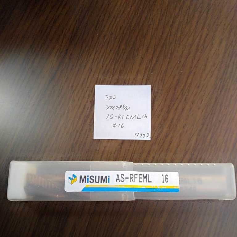 M222 未使用 ミスミ MISUMI ラフィングエンドミル 16 4枚刃 ロング コーティングエンドミル AS-RFEML16 Φ16拍卖