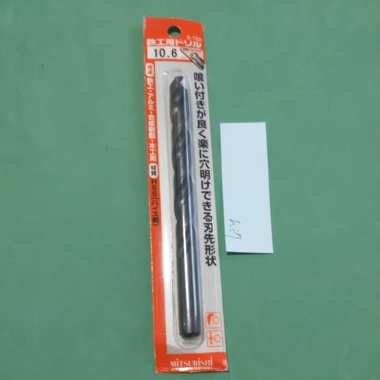 h37 鉄工用 ストレートドリル 刃 B-TSD 10.6 刃先シンニング ハイス 三菱マテリアル 旋盤 未使用拍卖