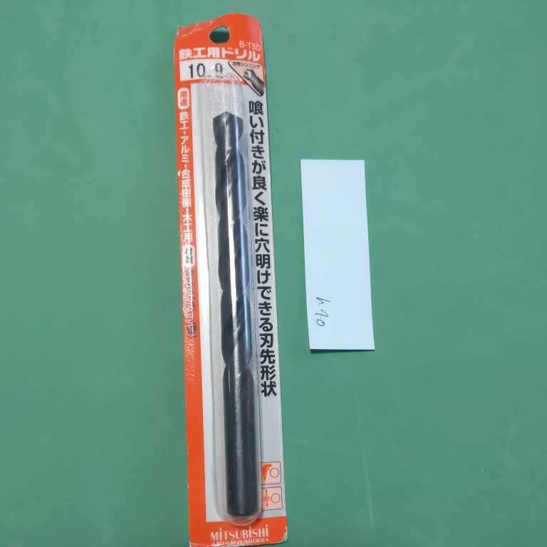 h40 鉄工用ドリル B-TSD 10.9 刃先シンニング ハイス ストレート 三菱マテリアル拍卖