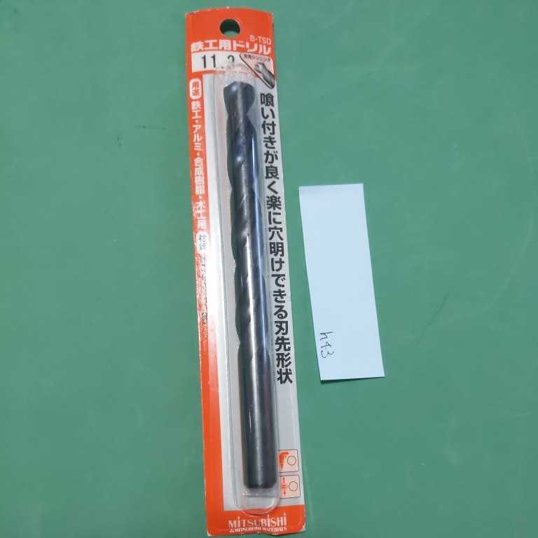 h43 鉄工用ドリル B-TSD 11.3 刃先シンニング ハイス ストレート 三菱マテリアル拍卖
