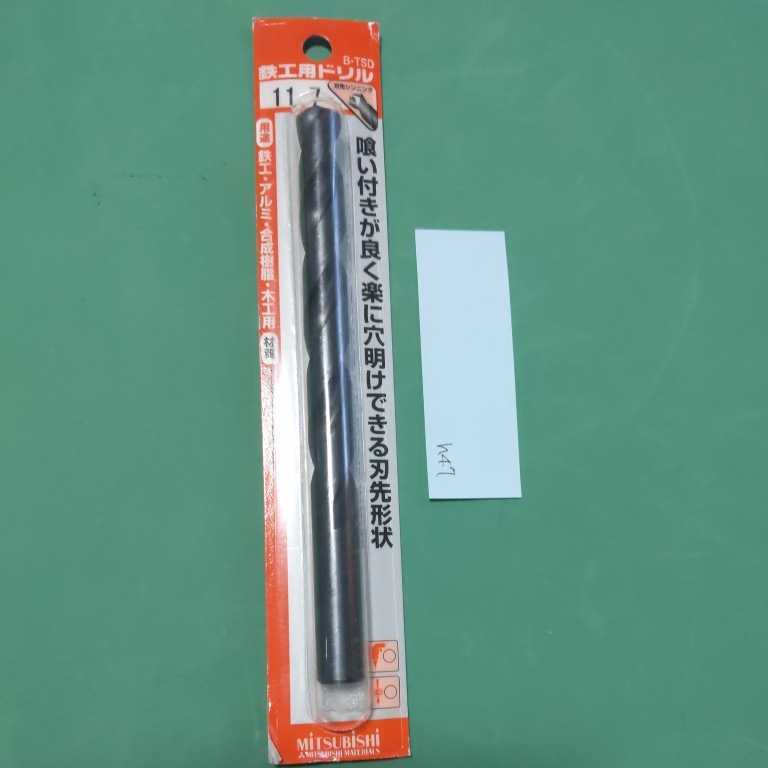 h47 鉄工用ドリル B-TSD 11.7 刃先シンニング ハイス ストレート 三菱マテリアル拍卖