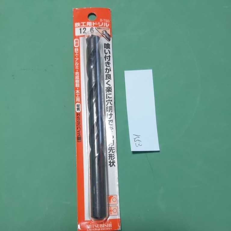 h53 鉄工用 ストレートドリル 刃 B-TSD 12.6 刃先シンニング ハイス ストレート 三菱マテリアル 旋盤 未使用拍卖