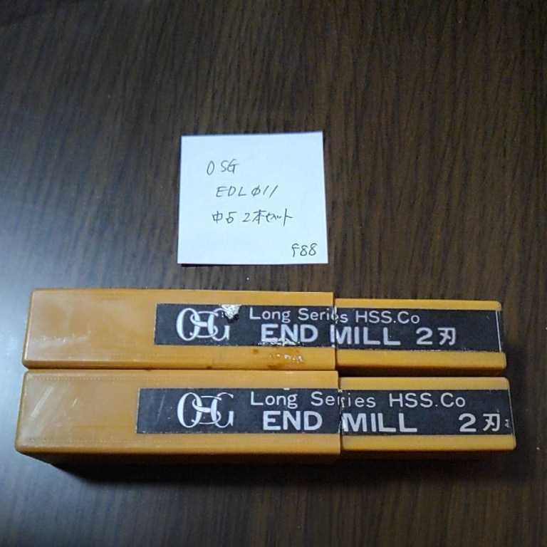 f88 OSG 中古 ハイスエンドミル ロングエンドミル EDL 11ミリ 2本セット拍卖