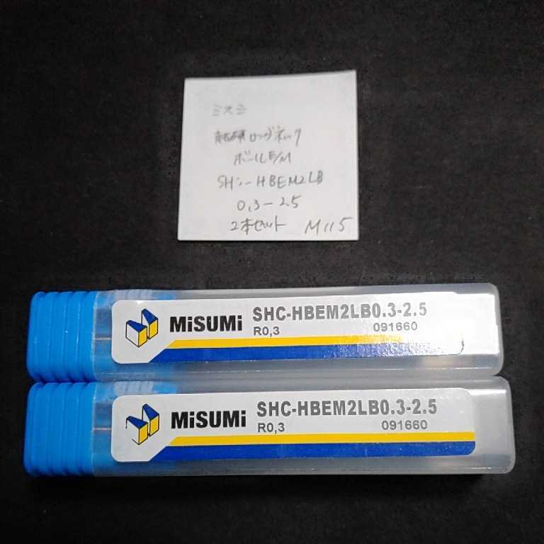 M115 ミスミ MISUMI 超硬ロングネックボールエンドミル コーティングエンドミル SHC-HBEM2LB0.3-2.5 R0.3 2本セット拍卖