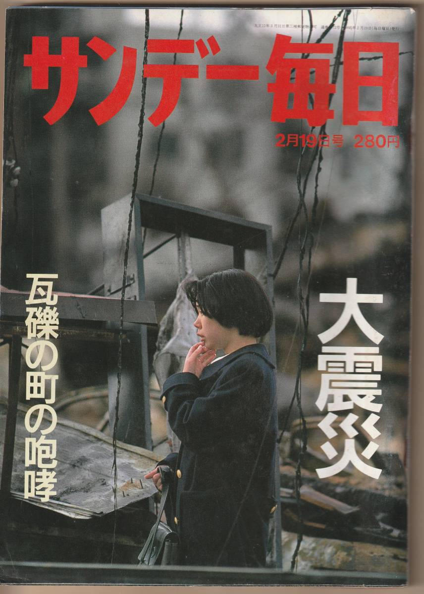 サンデー毎日 (平成7年) 1995年2月19日号 阪神大震災 送料185円可拍卖