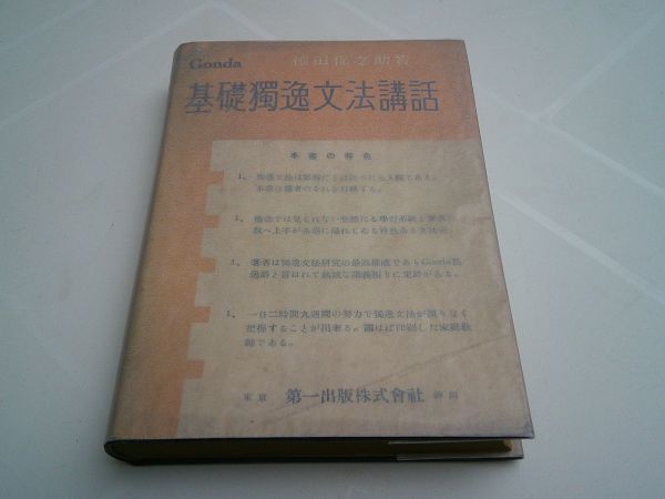 権田保之助『Gonda 基礎独逸文法講話』第一出版 昭和26年再版、カバー拍卖