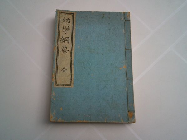 『幼学綱要(全)』日本精神文化振興会 昭和16年初版拍卖