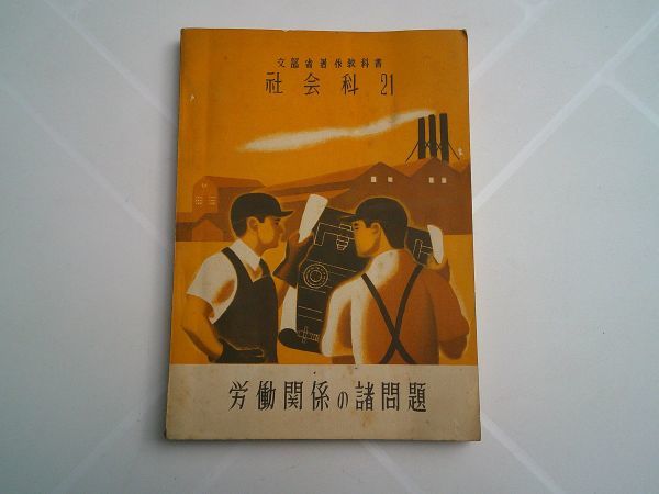 戦後占領期高等学校教科書 『社会科21 労働関係の諸問題』教育図書 昭和24年拍卖