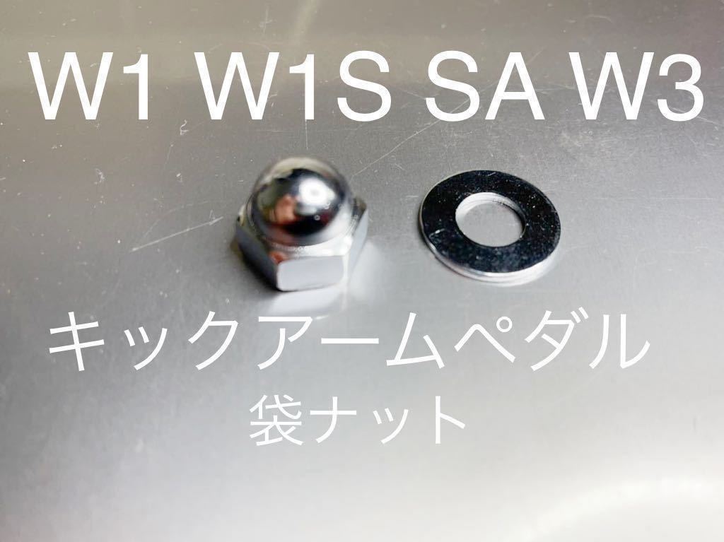 新品 キックアームペダルナット W1 W1S W1SA W3 高品質日本製 クロームメッキ仕様!拍卖