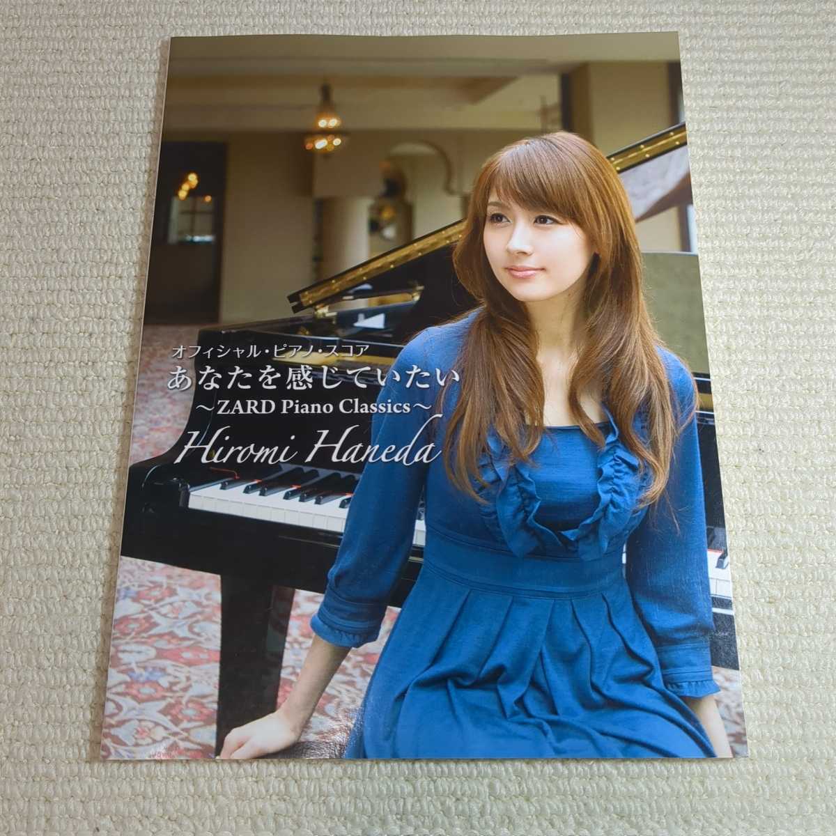 羽田 裕美 オフィシャルピアノスコア あなたを感じていたい ZARD Piano Classics 楽譜 拍卖