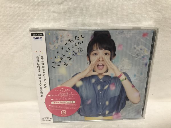 D717 足立佳奈 フレーフレーわたし(通常盤)拍卖