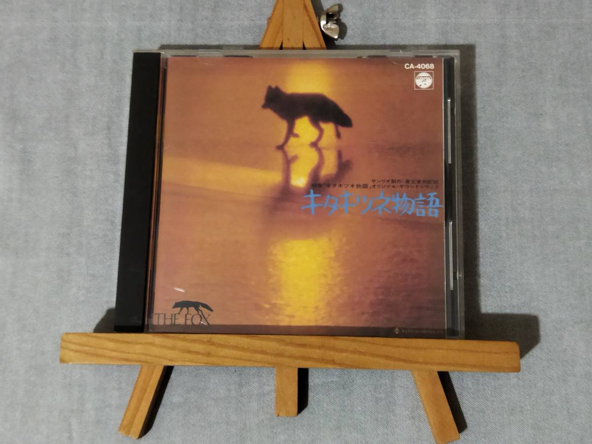 2Z30n 即決有 中古CD 映画サントラ 『キタキツネ物語』 音楽/演奏:ゴダイゴ GODIEGO サウンドトラック 89年初版 旧規格 帯無 町田義人拍卖