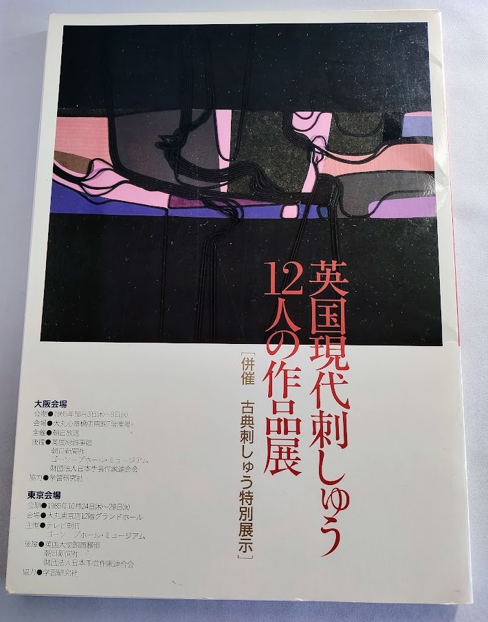 ★送料込【英国現代刺しゅう12人の作品展】1985年★【図録】拍卖