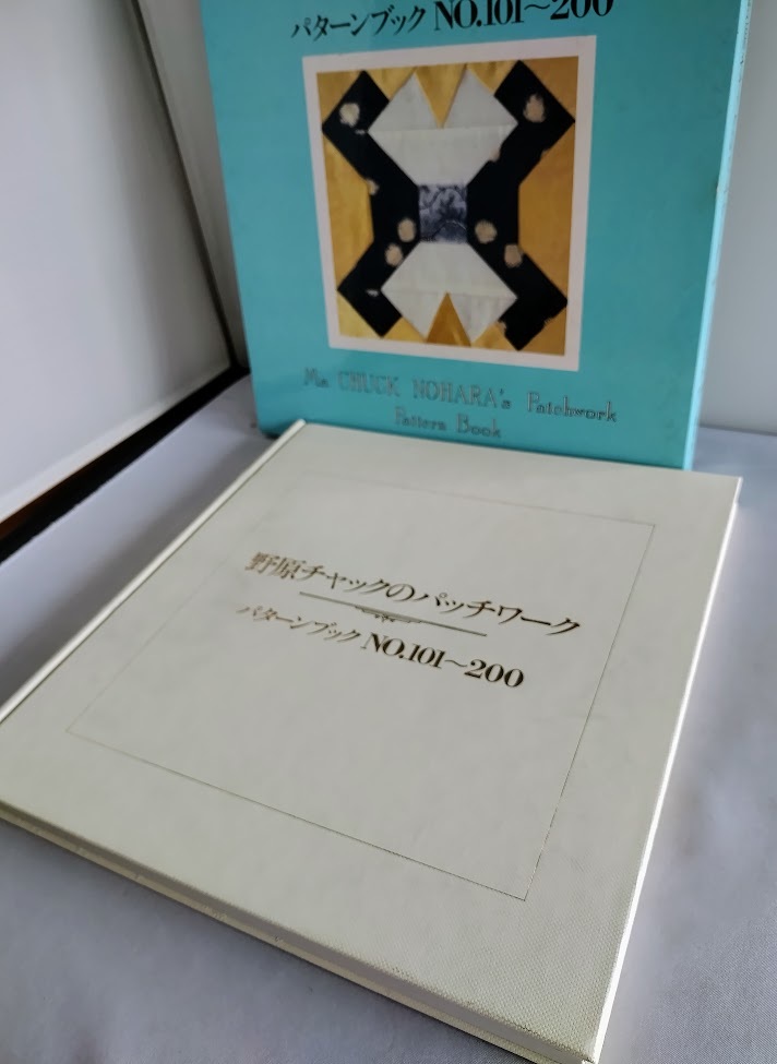 ★送料込【野原チャックのパッチワーク】パターンブックNO,101~200★ケース入【雄鶏社】拍卖