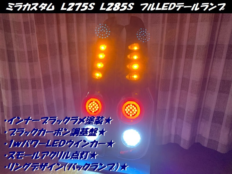 ●○ミラカスタム L275S L285S フルLEDテールランプ○●拍卖