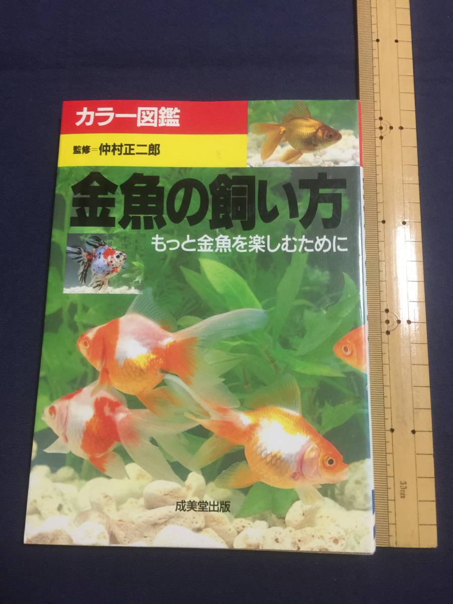『成美堂出版 カラー図鑑 “金魚の飼い方”~もっと金魚を楽しむために~』 監修 仲村正二郎拍卖