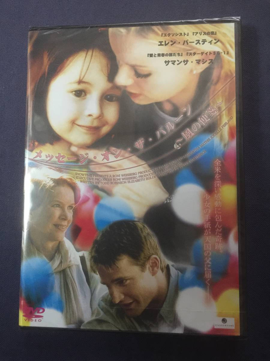 【未開封】セル DVD『メッセージ・オン・ザ・バルーン~風の便箋~』エレン・バースティン サマンサ・マシス ジョデル・フェルランド拍卖