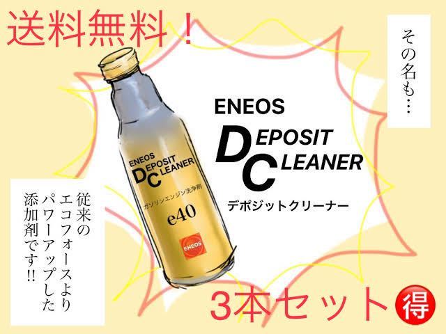 3本セットお試し価格 エネオス新デポジットクリーナーエンジン清浄剤添加剤 e40拍卖