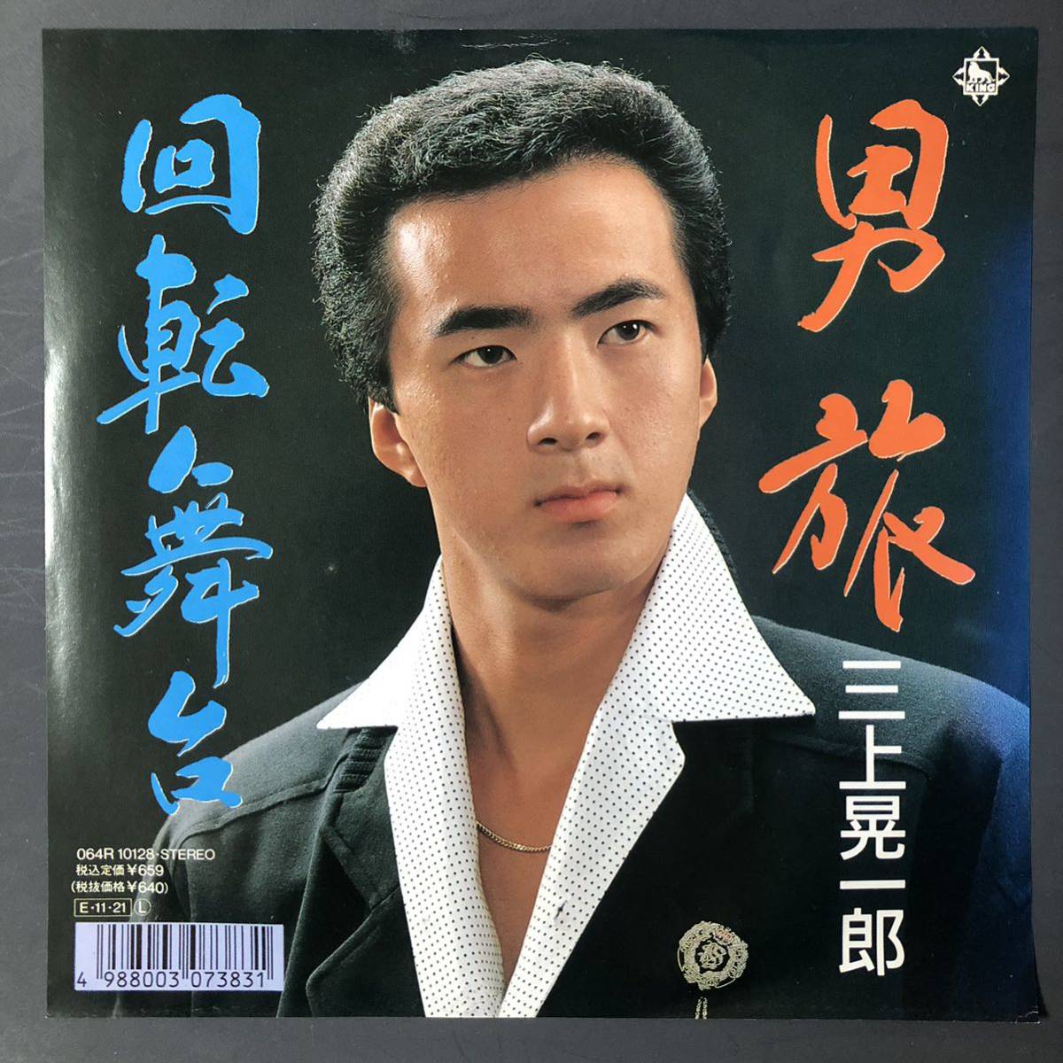 三上晃一郎 男旅 7インチ 和物 GROOVE歌謡 ディープ歌謡 マイナー 委託制作盤拍卖