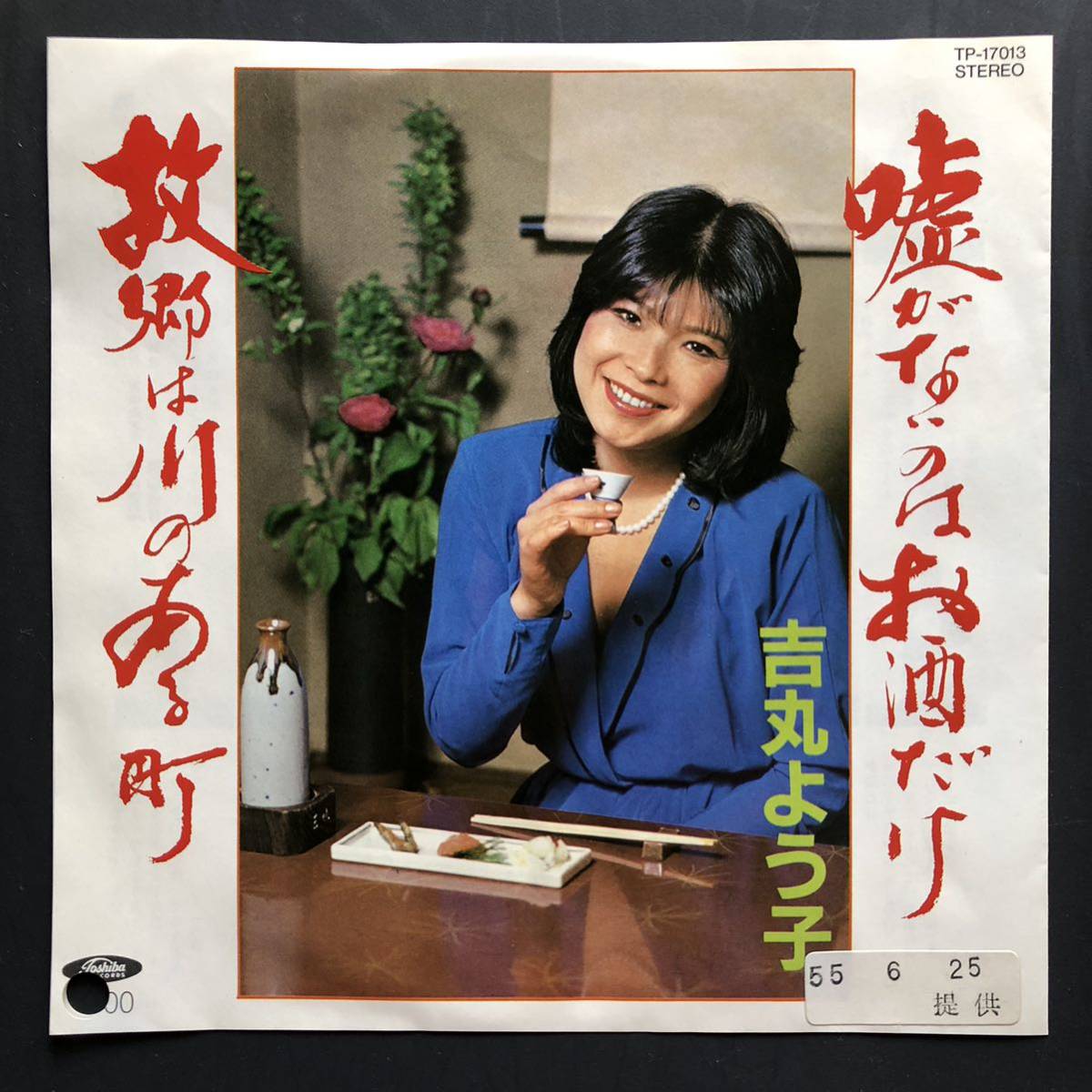 吉丸よう子 嘘がないのはお酒だけ 7インチ 和物 GROOVE歌謡 ディープ歌謡 マイナー拍卖