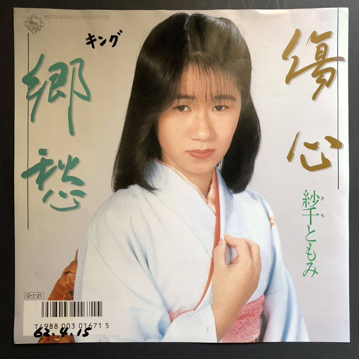 紗千ともみ 傷心 7インチ 和物 GROOVE歌謡 ディープ歌謡 マイナー 委託制作盤 ご当地 東京拍卖