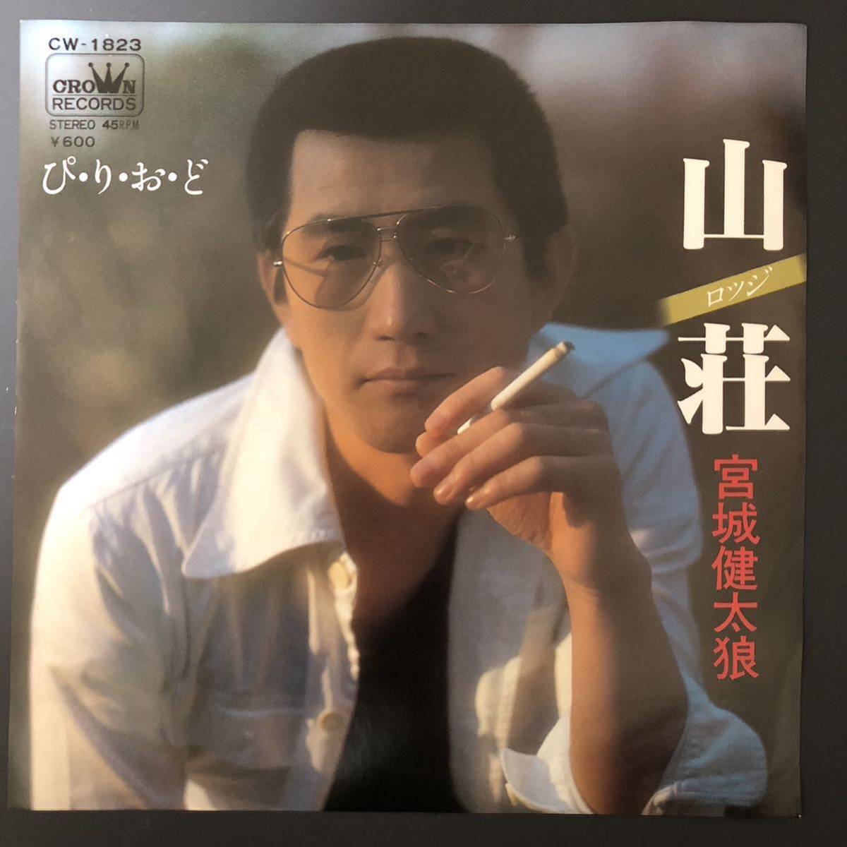 宮城健太狼 山荘 ロッジ 7インチ 和物 GROOVE歌謡 ディープ歌謡 マイナー拍卖
