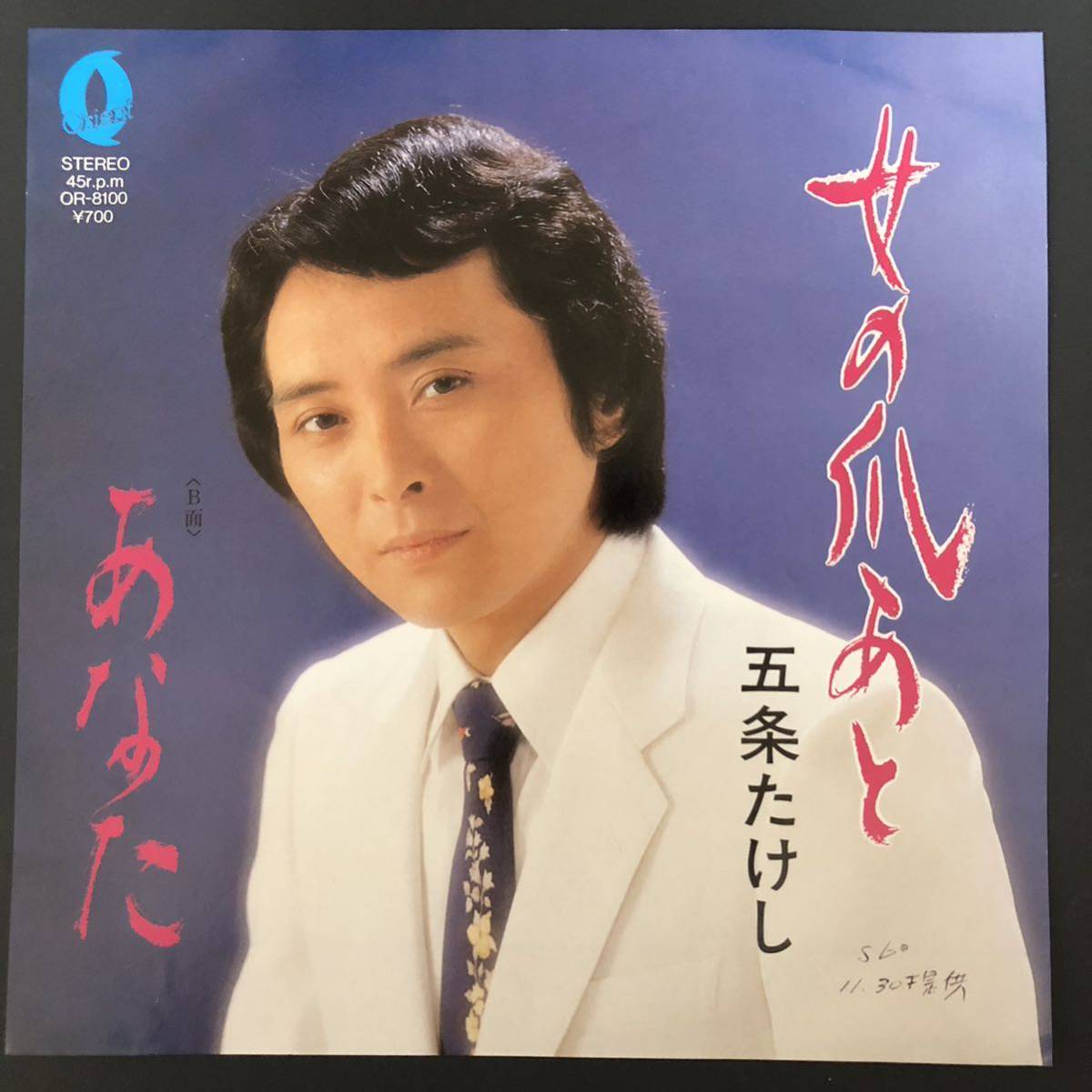 五条たけし 女の爪あと / あなた 7インチ 和物 GROOVE歌謡 ディープ歌謡 マイナー オリエント拍卖