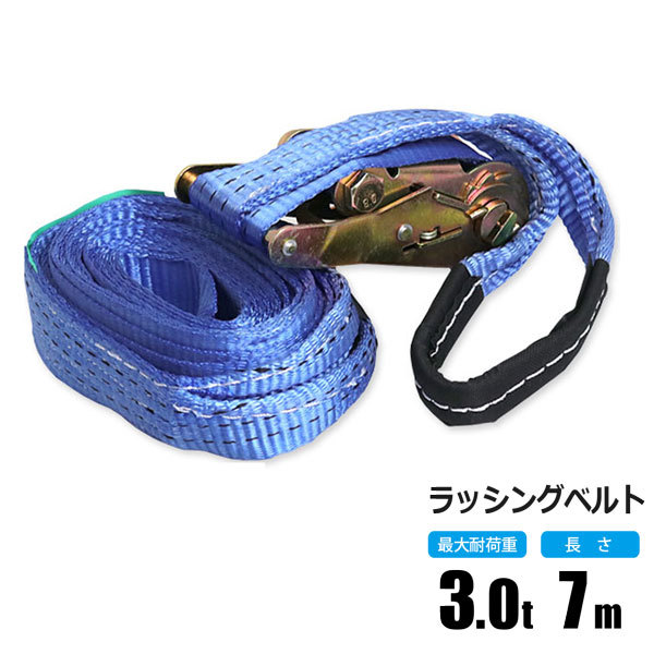 ラッシングベルト 3t 7m ラチェット式 トラック用 ワッカ式 荷締ベルト タイダウンベルト 固定ベルト ラッシング拍卖