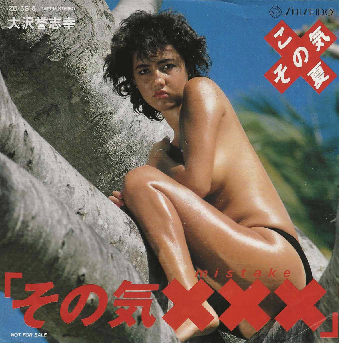 大沢誉志幸「その気XXX(mistake)/その気XXX(カラオケ)」大村雅朗 <EP> 資生堂 非売品 白レーベル拍卖