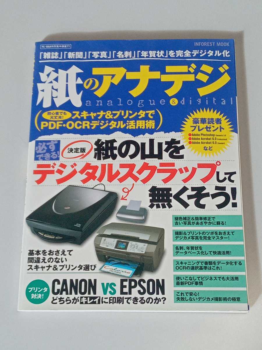 【中古美品】紙のアナデジ|決定版 紙の山をデジタルスクラップして無くそう!拍卖