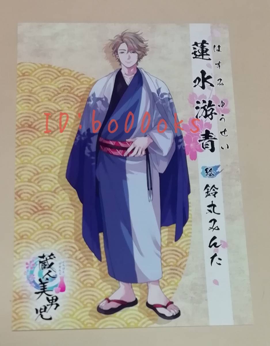 蔵人美男児★イラストカード★ 鈴丸みんた拍卖