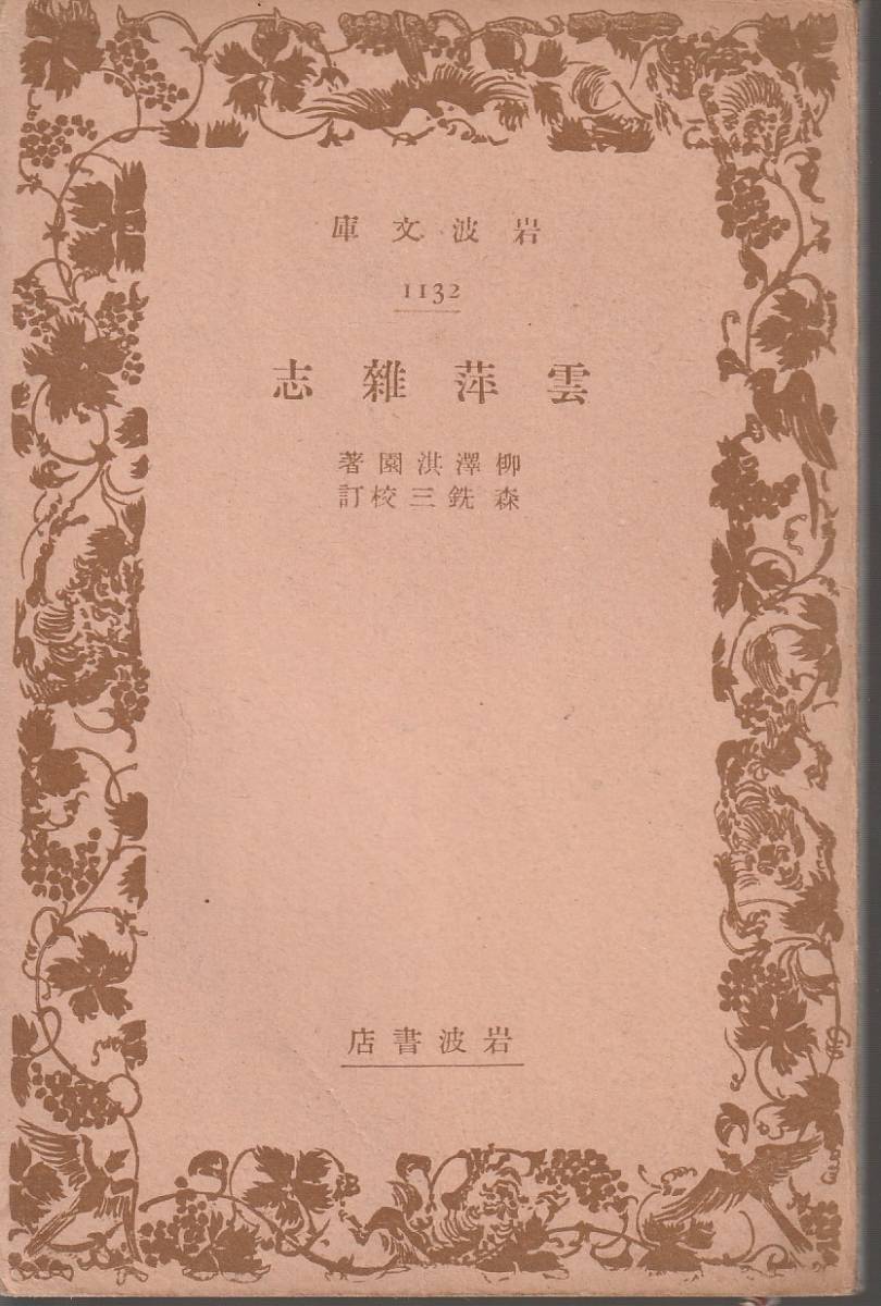 柳澤淇園 雲萍雑志 森銑三校訂 岩波文庫 岩波書店拍卖