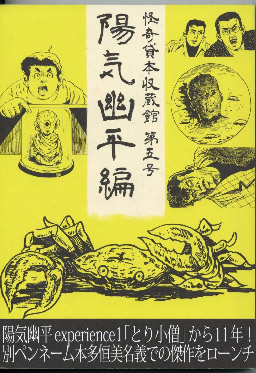 『怪奇貸本収蔵館 第五号 陽気幽平編』 陽気幽平 本多恒美5号●H2108拍卖