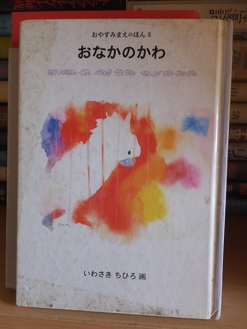 おなかのかわ いわさきちひろ 裸本 外観汚れ拍卖
