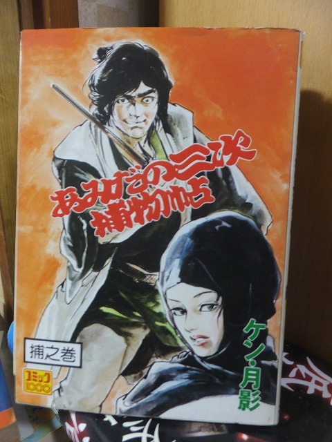 あみだの三次捕物帖 捕之巻 ケン月影拍卖
