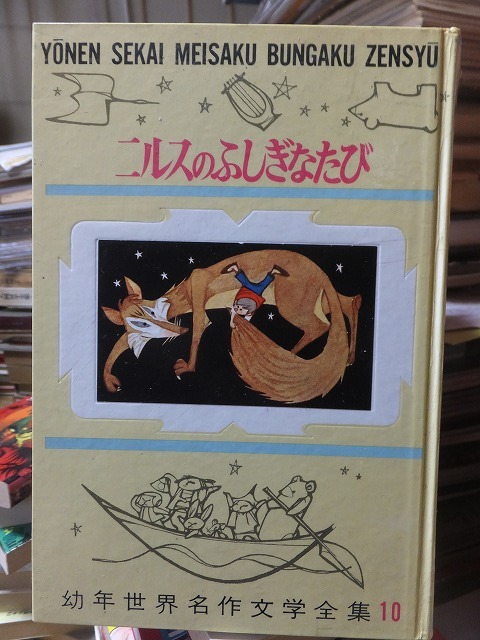幼年世界名作文学全集 ニルスのふしぎなたび バーネット 裸本拍卖