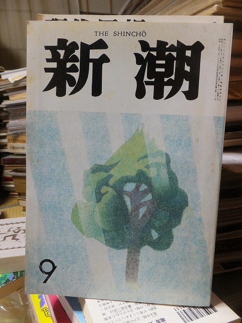 新潮   昭和61年9月号    石原八束「ー三好達治伝ー 駱駝の瘤にまたがって」350枚 一挙掲載号拍卖