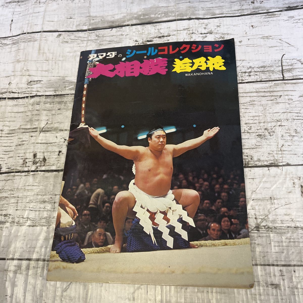 j487 アマダ シールコレクション 大相撲 若乃花 コレクションブック まとめ拍卖