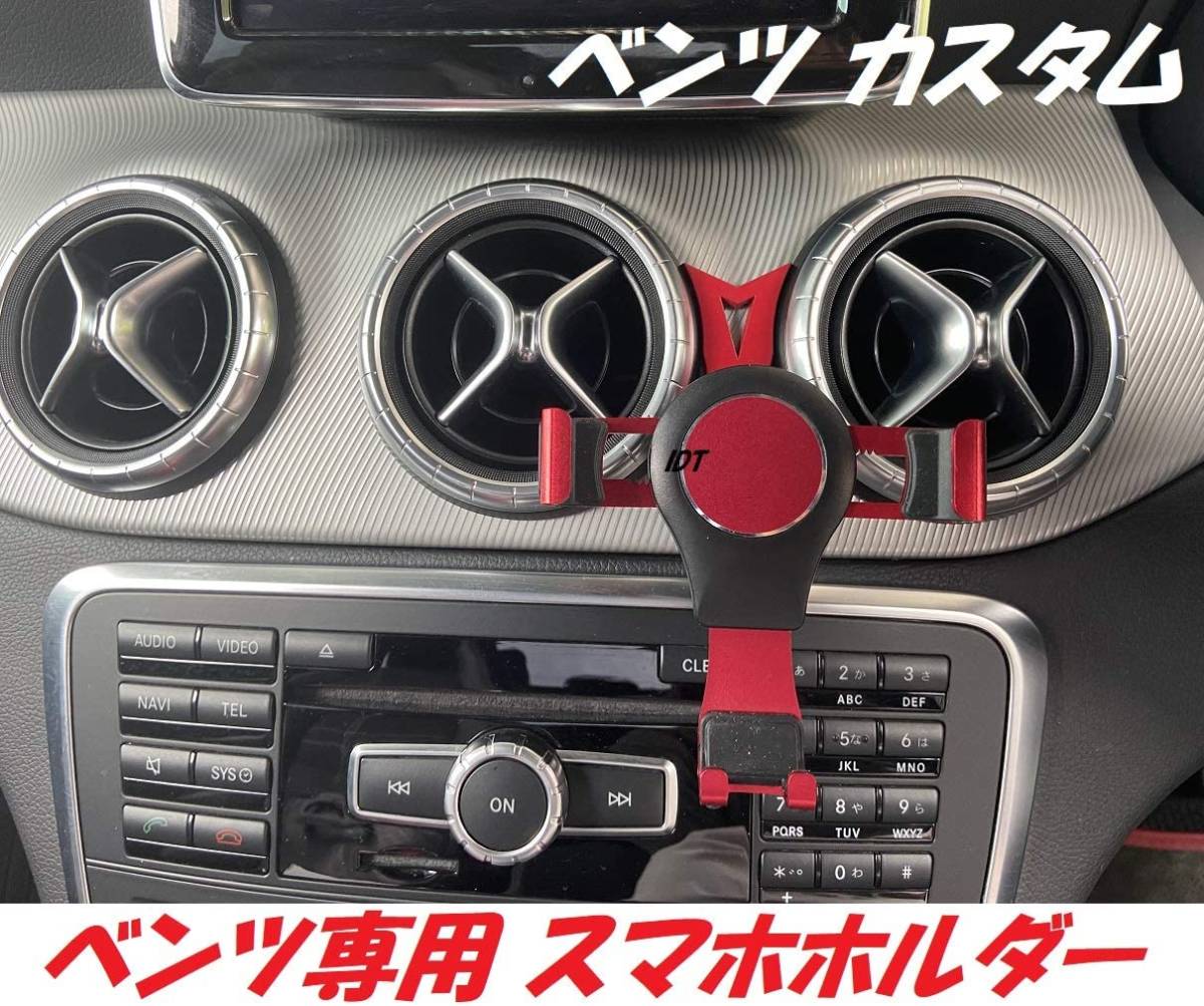 ベンツ CLA アルミ製 携帯 スマホホルダー 脱着簡単 車載 スタンド 回転 固定 ケース ガーニッシュ 180 220 250 C117 X117 クーペ セダン拍卖
